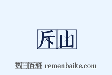 斥山是什么意思的图片